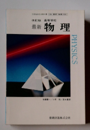 最新 物理