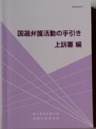 国選弁護活動の手引き