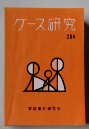 ケース研究 284