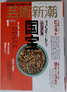 芸術新潮　1990年01月号