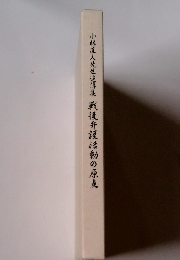 小林直人先生追悼集 戰後弁護活動の原点