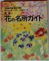 日本　花の名所ガイド