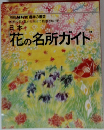 日本　花の名所ガイド