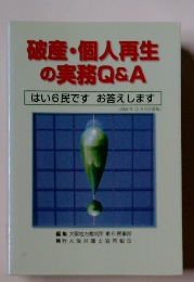 破産・個人再生 の実務Q&A はい6民です お答えします