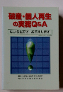 破産・個人再生 の実務Q&A はい6民です お答えします