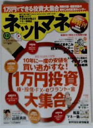 ネットマネー　2011年12月号