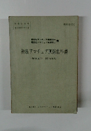 初級アマチュア無線教科書 (無線工学・国内法規)