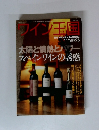 ワインの誘惑　2005年号　No.25