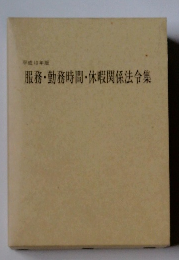 服務・勤務時間・休暇関係法令集
