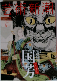 芸術新潮 2016年 04 月号