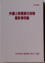 弁護士賠償責任保険 最新事例集