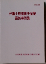 弁護士賠償責任保険 最新事例集