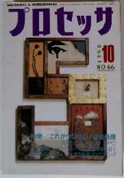 プロセッサ　1990年10月号