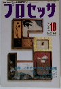 プロセッサ　1990年10月号