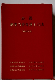 必携特に当の弁護方法