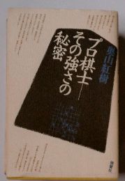 プロ棋士その強さの秘密