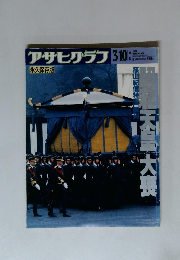 アサヒグラフ 昭和天皇大喪