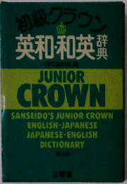 初級クラウン 英和・和英辞典