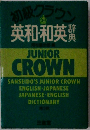 初級クラウン 英和・和英辞典