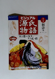ビジュアル源氏物語　第1号　桐壺