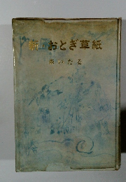 新　おとぎ草紙