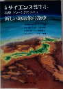 サイエンス　特集 プレートテクトニクス 新しい地球像の探求