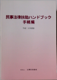 民事法律扶助ハンドブック手続編