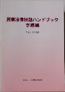 民事法律扶助ハンドブック手続編