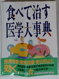 食べて治す医学大事典