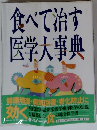 食べて治す医学大事典
