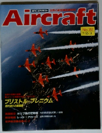 Aircraft　No.151　ブリストル・プレニウム　1991年10/8号