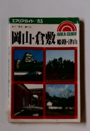 エアリアガイド３５　岡山・倉敷 節・青山