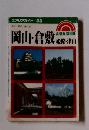 エアリアガイド３５　岡山・倉敷 節・青山