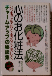 心のお化粧法いつまでも若く明るく・美しくチャーム・アップの秘訣集