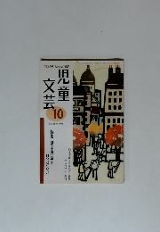 児童文芸　1996年10月号　特集 謎・不思議を 見つけたい