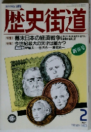 歴史街道　1990年2月号