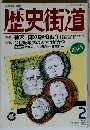 歴史街道　1990年2月号