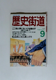 歴史街道　1988年9月号