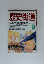 歴史街道　1988年9月号