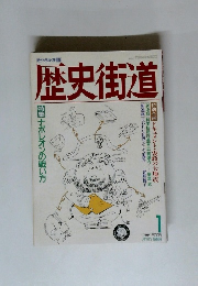 歴史街道 1989年1月号