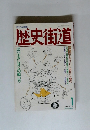 歴史街道 1989年1月号