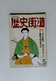 歴史街道　1990年5月号