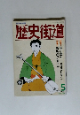 歴史街道　1990年5月号