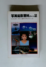 写真撮影百科 パート2　こんなときどうする!? 撮影のためのアドバイス
