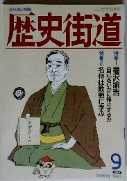 歴史街道　1990年9月号