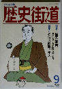 歴史街道　1990年9月号