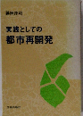 実践としての都市再開発