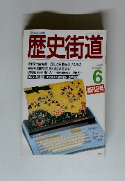 歴史街道　1988年６月