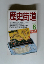 歴史街道　1988年６月
