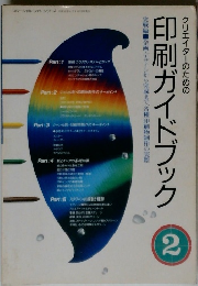クリエイターのための印刷ガイドブック2